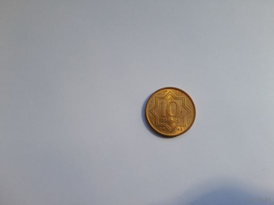 10 тиын 1993 года. Казахстан. Отличная