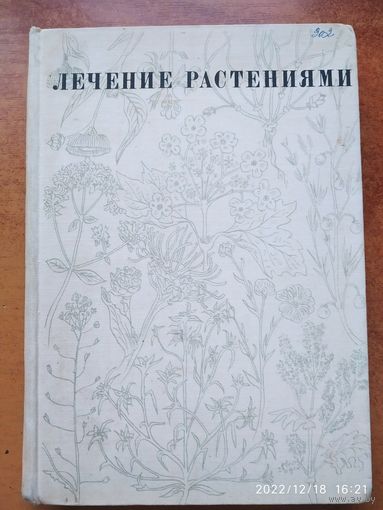 Лечение растениями. Очерки по фитотерапии / Н. Г. Ковалёва.