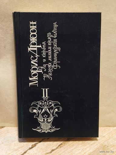 Дрюон Морис - Железный король (Том 2)