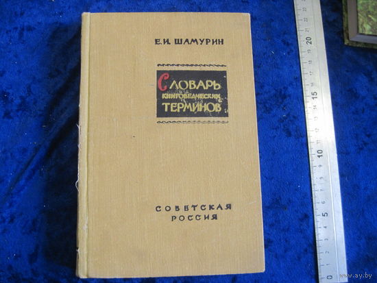 Е.И. Шамурин. Словарь книговедческих терминов. 1958 г.