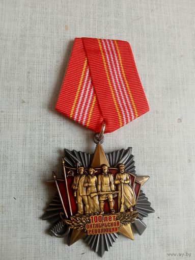 Медаль. 100 лет Октябрьской Революции.