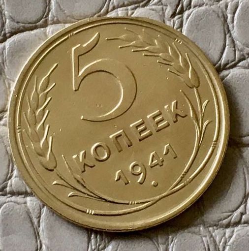 5 копеек 1941 года.