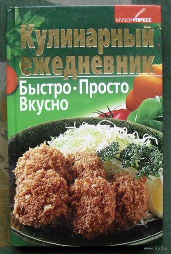 Кулинарный ежедневник.