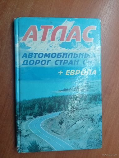 "Атлас автомобильных дорог стран СНГ + Европа"