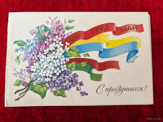 Мир Труд Май. С праздником! Художник С. Комарова 1985 год. Подписана!