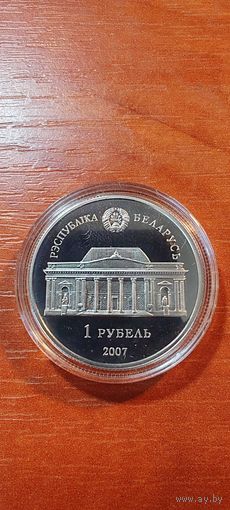 Медно-никелевый сплав Аладова 1 рубль медноникель 2007 Республика Беларусь