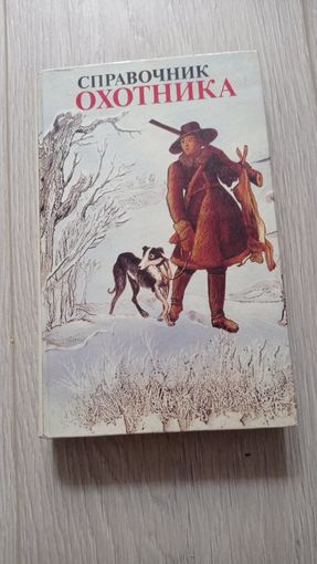 Долбик М.С.,Банад Э.Б.,Ветохин В.И. и др. Справочник охотника. 3-е изд., испр. и доп. Минск. Ураджай. 1997