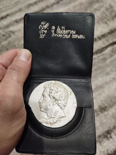 Памятная медаль с обложкой,Пушкин