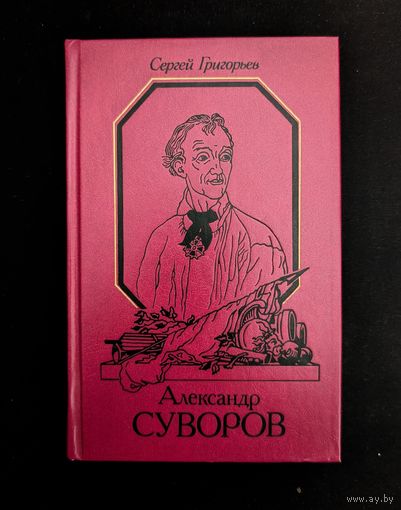Александр Суворов Историческая повесть | Сергей Григорьев