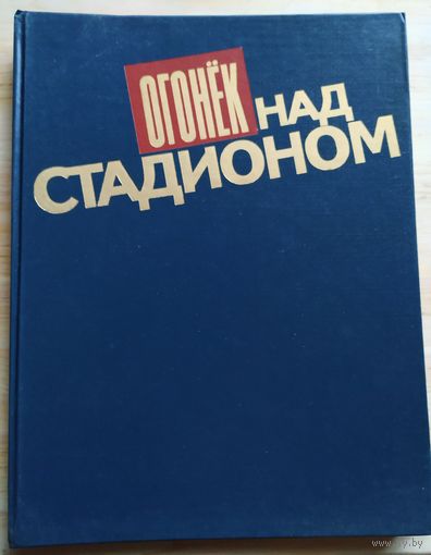 Спортивная фотоподборка журнала "Огонёк"