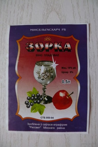 Этикетка, вино плодовое - Зорка, объем 0,5 л (Беларусь, Минский район, совхоз-агрофирма "Рассвет").