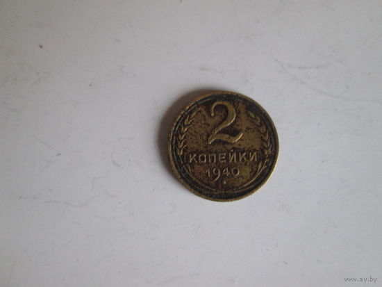 2 копейки 1940 года.