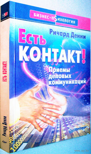 "Есть контакт!Приемы деловых коммуникаций".Денни.Серия: Бизнес-психология