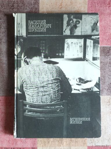 Василий Шукшин. Мгновения жизни