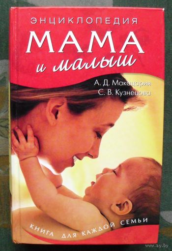 Мама и малыш. Энциклопедия. А. Д. Макацария, С. В. Кузнецова.
