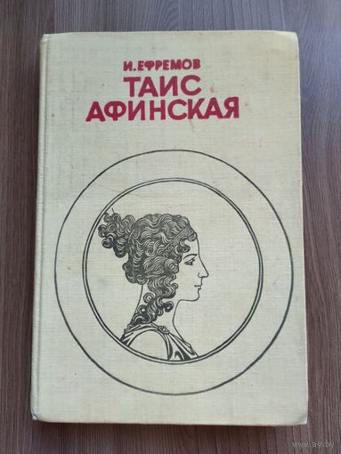 Ефремов И. Таис Афинская.
