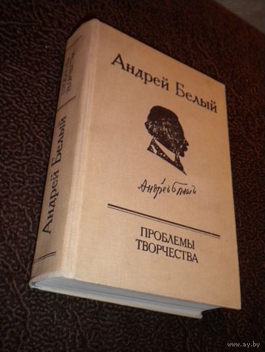 Андрей Белый. Проблемы творчества.