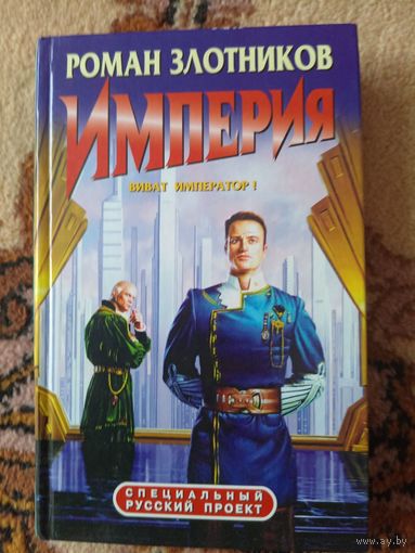 Роман Злотников  Империя. Виват император!