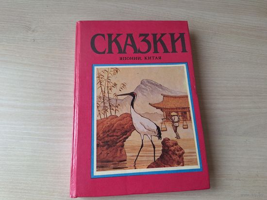 Японские и китайские сказки 1992 Таллинн