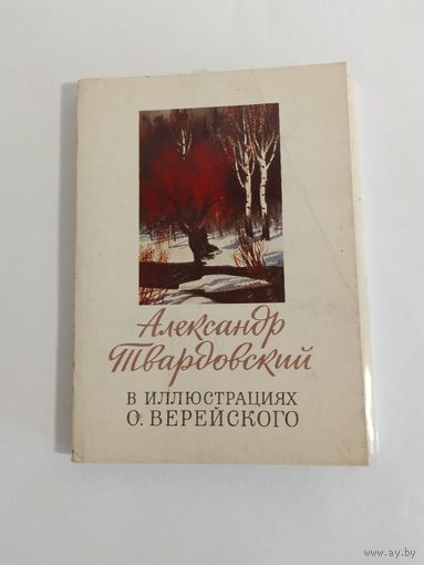 Александр Твардовский в иллюстрациях О. Верейского