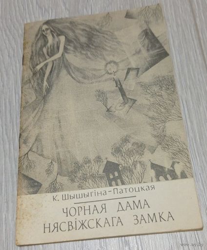 К. Шышыгіна-Патоцкая - Чорная дама Нясвіжскага замка. "Полымя". 1992
