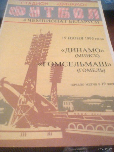 19.06.1995--Динамо Минск--Гомсельмаш Гомель--тираж 30 штук