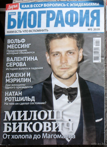 Журнал Дарья БИОГРАФИЯ номер 5 2020 год