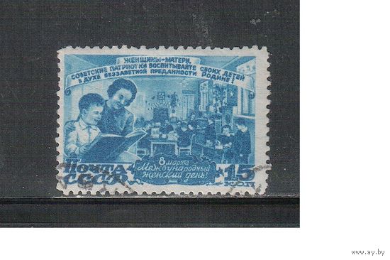 СССР-1947, (Заг.1047) гаш. , 8 Марта