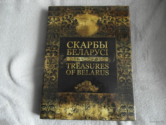 СКАРБЫ БЕЛАРУСІ. 2009 ГОД. НА БЕЛАРУСКАЙ І АНГЛІЙСКАЙ МОВАХ.