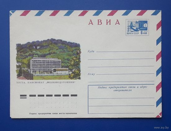 СССР 1975 ХМК худ.Кружкова. Хоста. Пансионат "Железнодорожник".