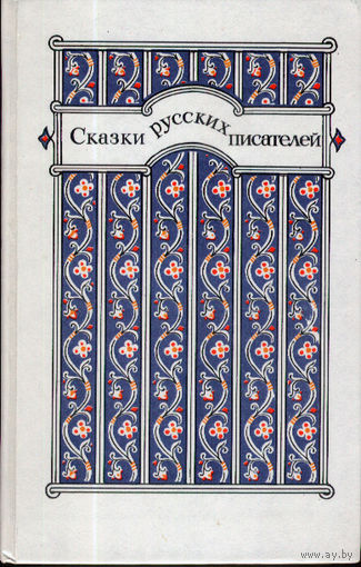 Сказки русских писателей