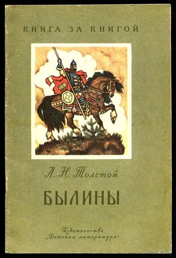 Лев Толстой. Былины. Серия "Книга за книгой". Илл. Н. Кочергин