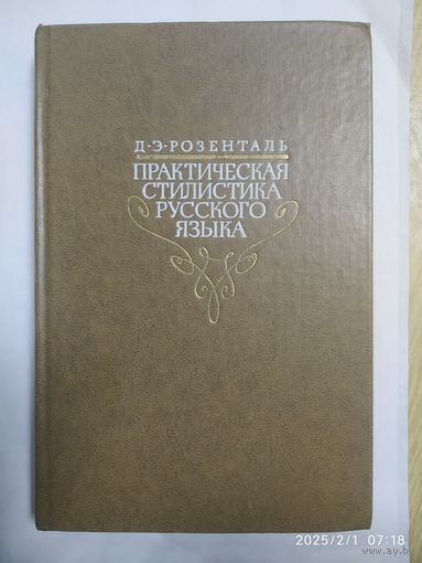 Практическая стилистика русского языка / Розенталь Д. Е.