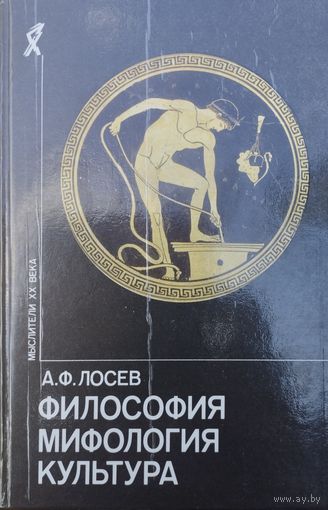 А. Ф. Лосев "Философия. Мифология. Культура" серия "Мыслители ХХ века"