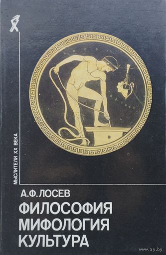А. Ф. Лосев "Философия. Мифология. Культура" серия "Мыслители ХХ века"