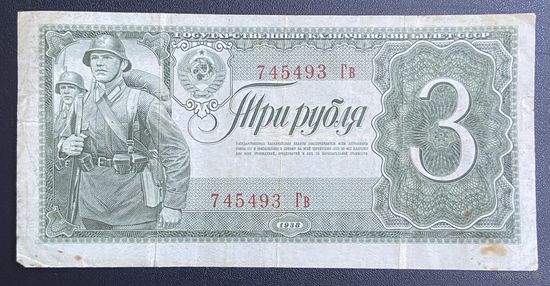 Банкнота 3 рубля 1938 год СССР.