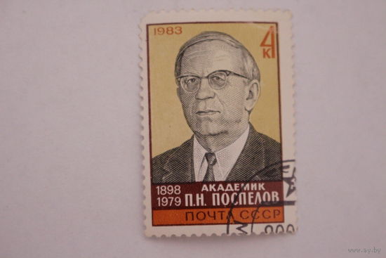Марка " П. Н. Поспелов " 1983 г.