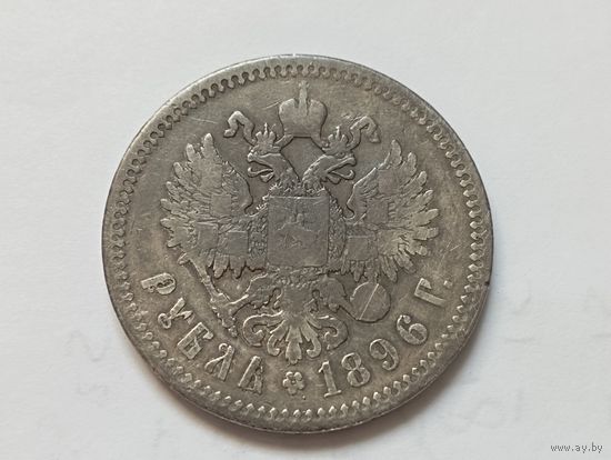 Рубль 1896 год.* . С рубля.