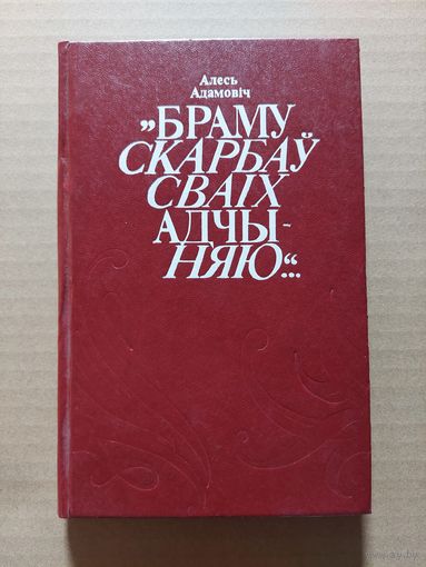 Алесь Адамовіч. Браму скарбаў сваіх адчыняю....