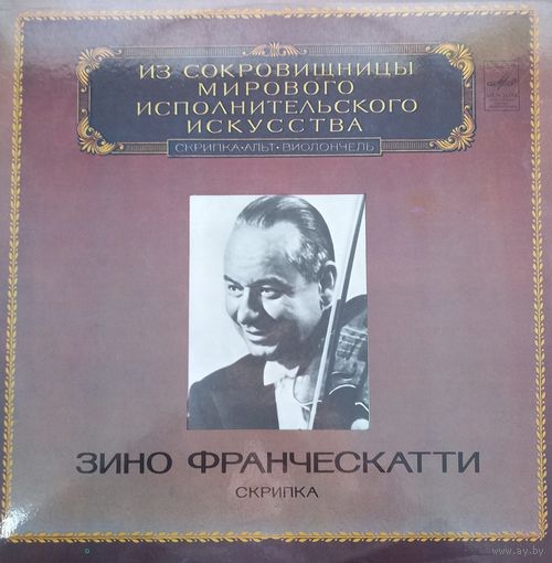 Зино Франческатти