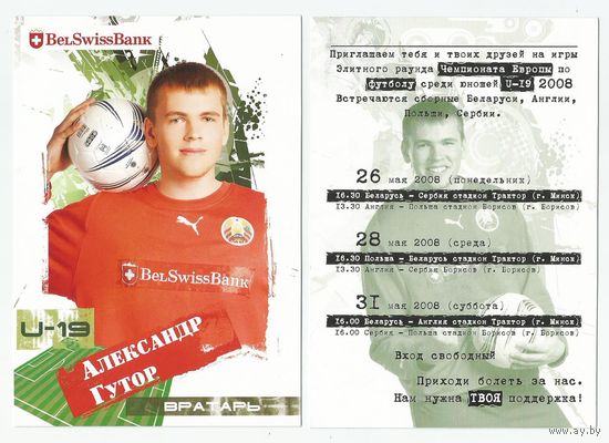 Александр Гутор / Сборная Беларуси. U-19/ Большая карточка 2008г..