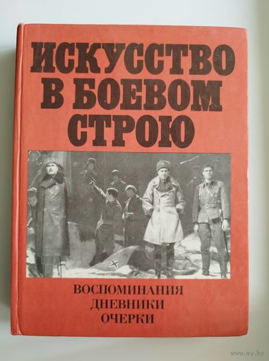 Искусство в боевом строю. Воспоминания. Дневники. Очерки