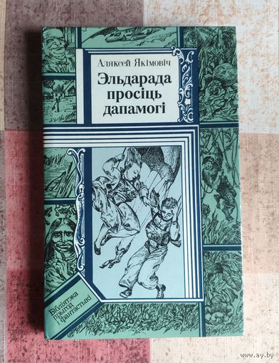 Аляксей Якiмовiч. Эльдарада просіць дапамогі Серия ПФ: Библиотека приключений и фантастики