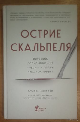 Стивен Уэстаби. Острие скальпеля