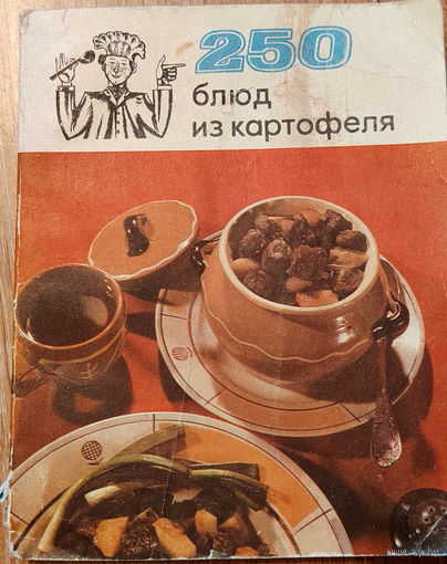 250 блюд из картофеля