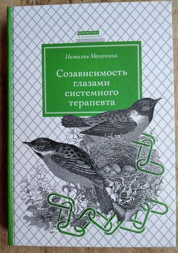 Манухина Наталья. Созависимость глазами системного терапевта. Серия: Библиотека психологии и психотерапии