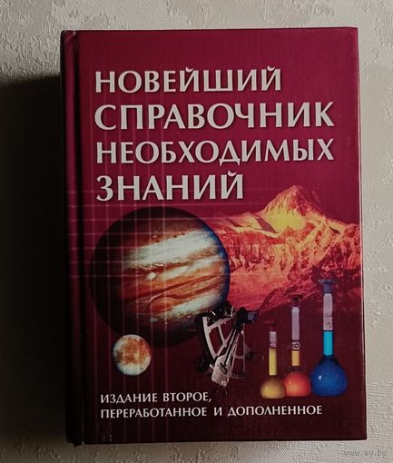 Новейший справочник необходимых знаний. 2003