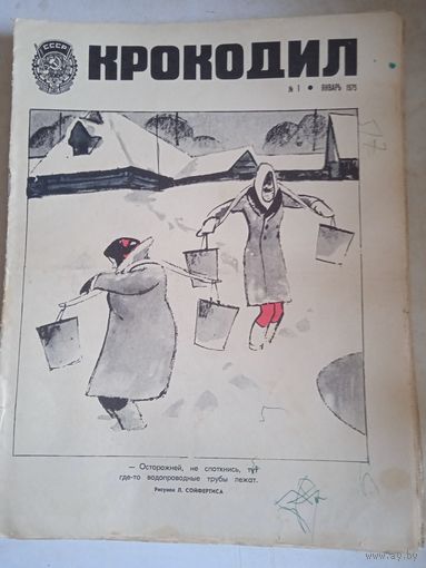 Крокодил январь 1975г.