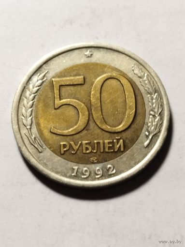 Россия 50 рублей 1992