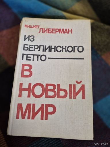 Мишкет Либерман "Из берлинского гетто в новый мир", Прогресс, 1979.